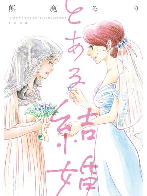 cover image of とある結婚